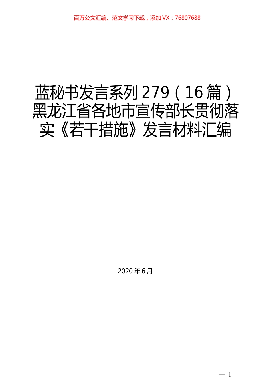 （16篇）黑龙江省各地市宣传部长贯彻落实《若干措施》发言材料汇编.docx_第1页
