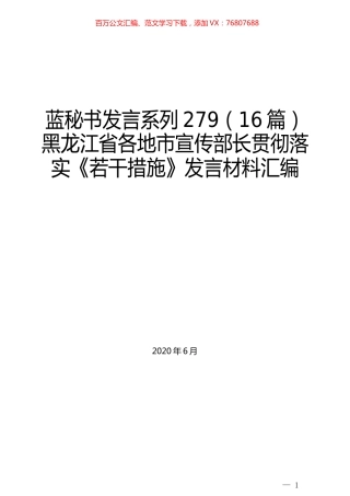 （16篇）黑龙江省各地市宣传部长贯彻落实《若干措施》发言材料汇编.docx