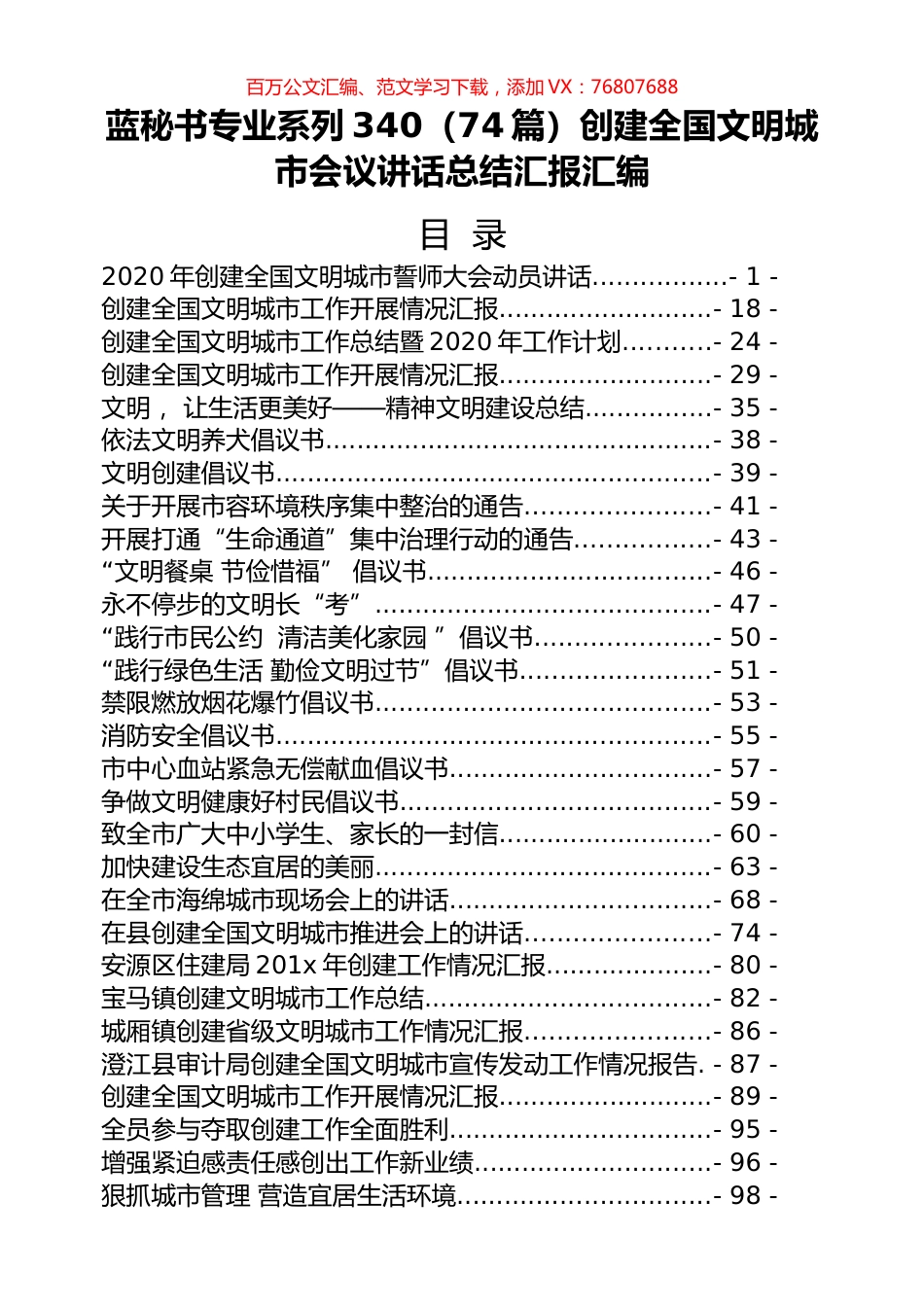 （74篇）创建全国文明城市会议讲话总结汇报汇编.docx_第1页