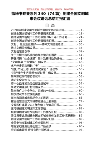 （74篇）创建全国文明城市会议讲话总结汇报汇编.docx