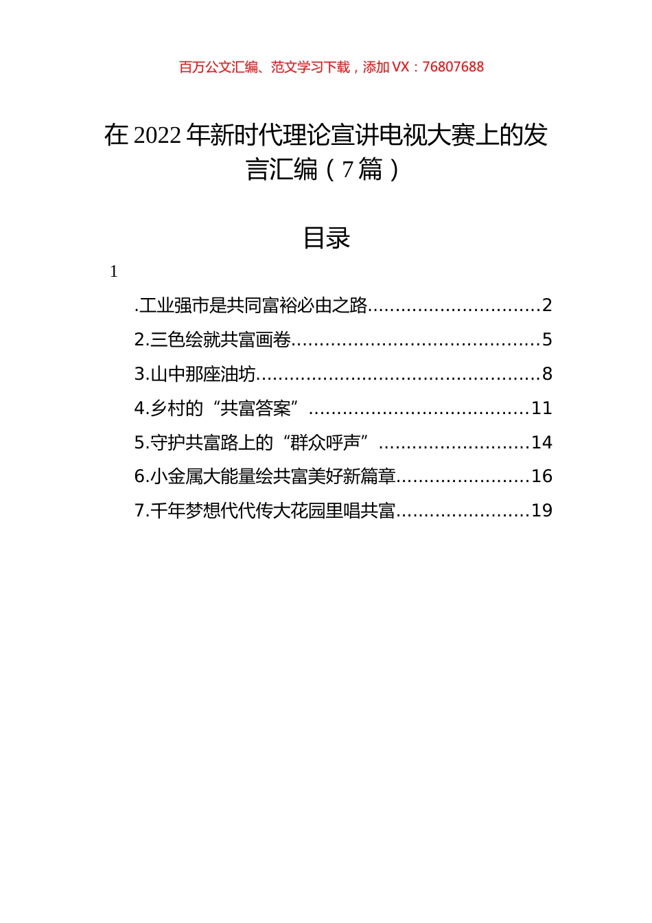 在2022年新时代理论宣讲电视大赛上的发言汇编（7篇）.docx_第1页