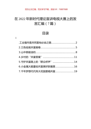 在2022年新时代理论宣讲电视大赛上的发言汇编（7篇）.docx