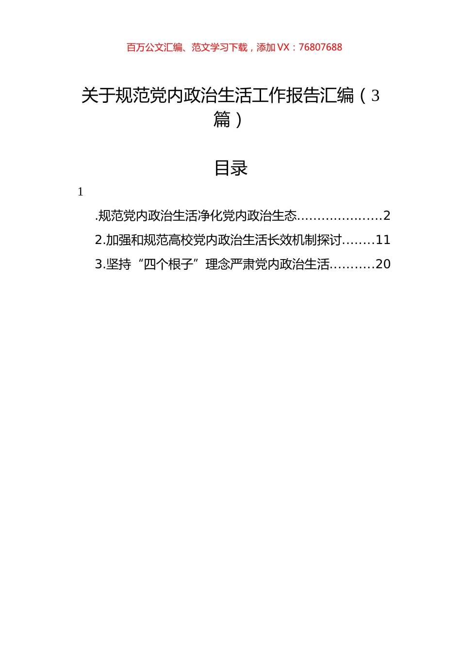 关于规范党内政治生活工作报告汇编（3篇）.docx_第1页