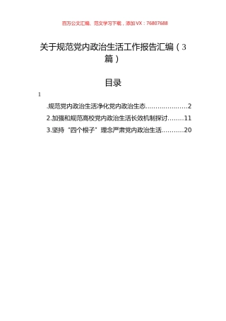 关于规范党内政治生活工作报告汇编（3篇）.docx
