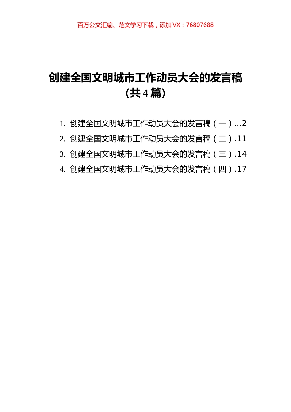 创建全国文明城市工作动员大会的发言稿汇编（共4篇）.docx_第1页