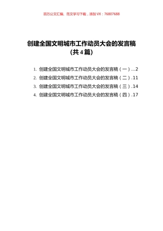 创建全国文明城市工作动员大会的发言稿汇编（共4篇）.docx