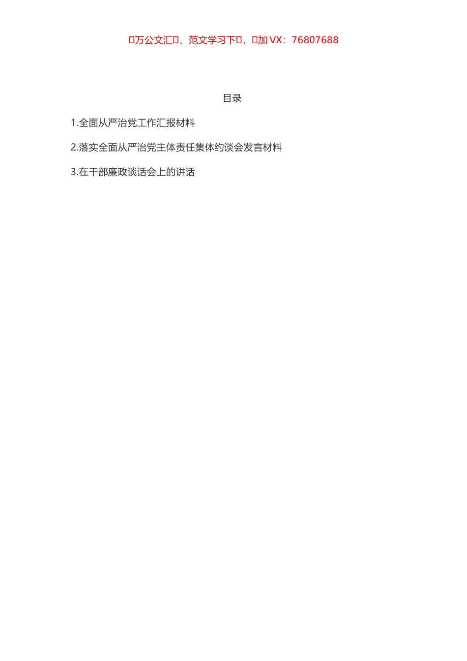 （12.2）全面从严治党工作汇报材料参考汇编（3篇）.docx_第1页