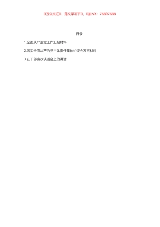 （12.2）全面从严治党工作汇报材料参考汇编（3篇）.docx