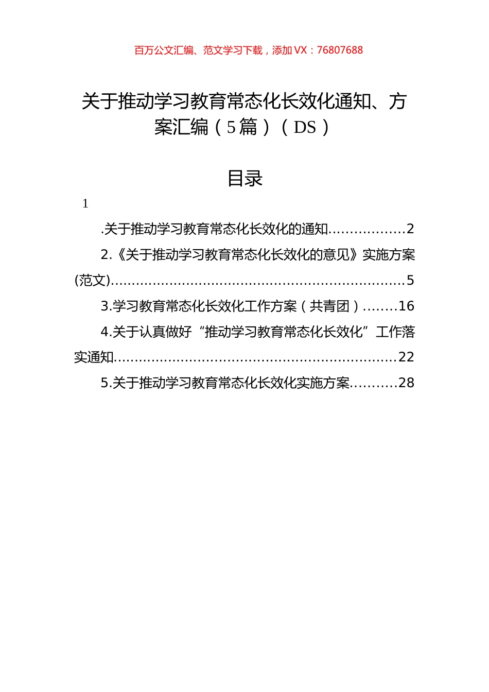 关于推动学习教育常态化长效化通知、方案汇编（5篇）.docx_第1页