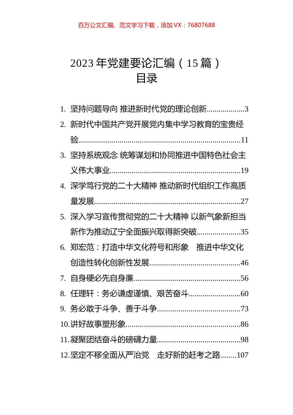 2023年党建要论汇编（15篇）.docx_第1页