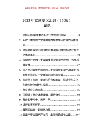 2023年党建要论汇编（15篇）.docx