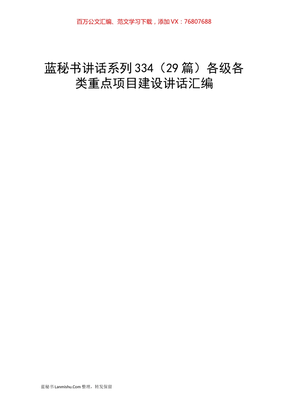 （29篇）各级各类重点项目建设讲话汇编.docx_第1页