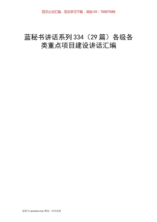 （29篇）各级各类重点项目建设讲话汇编.docx