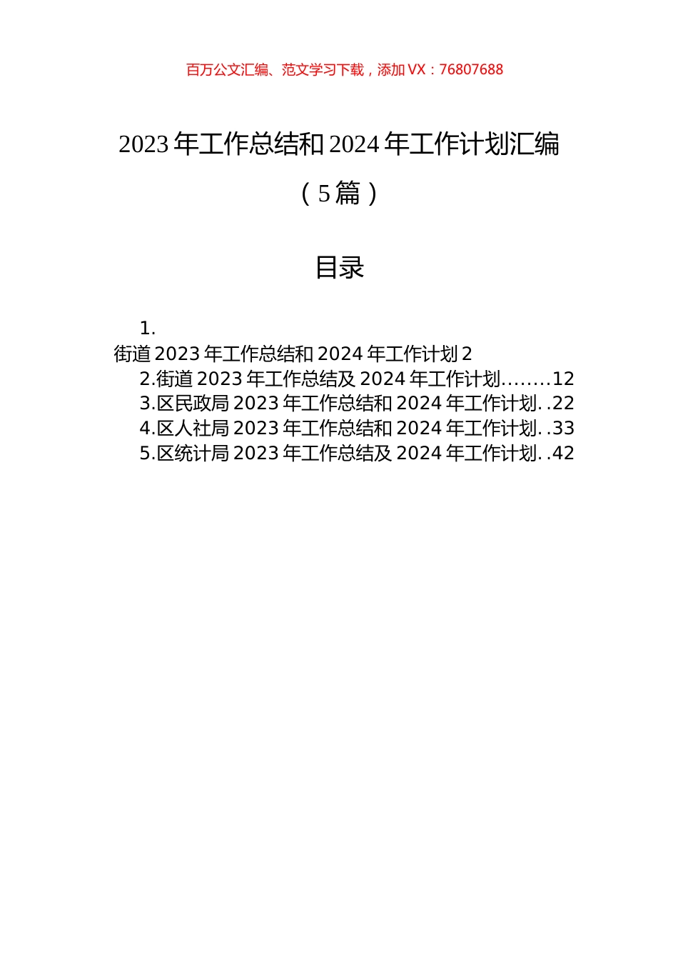 2023年工作总结和2024年工作计划汇编（5篇）.docx_第1页