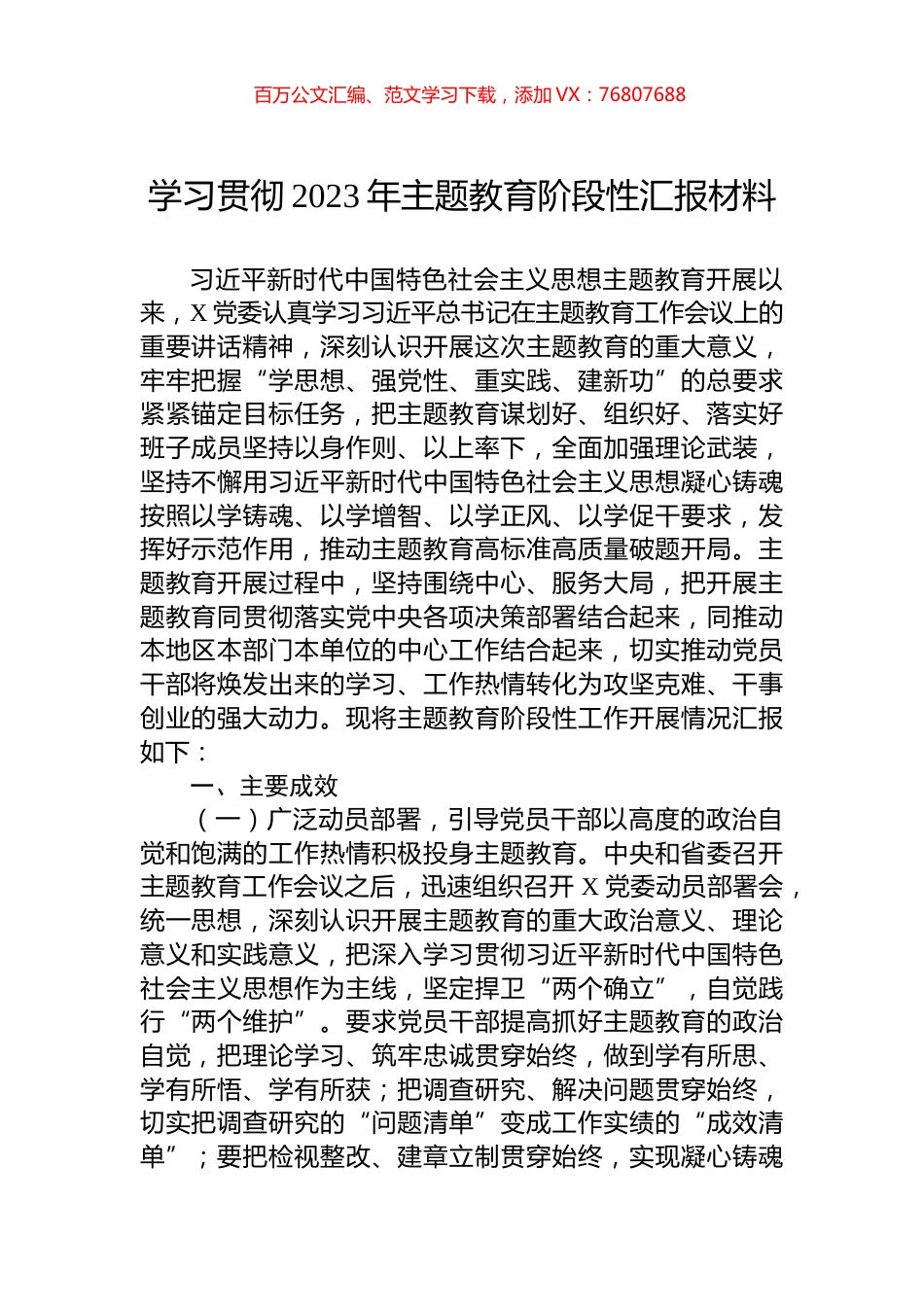 学习贯彻2023年主题教育阶段性汇报材料.docx_第1页