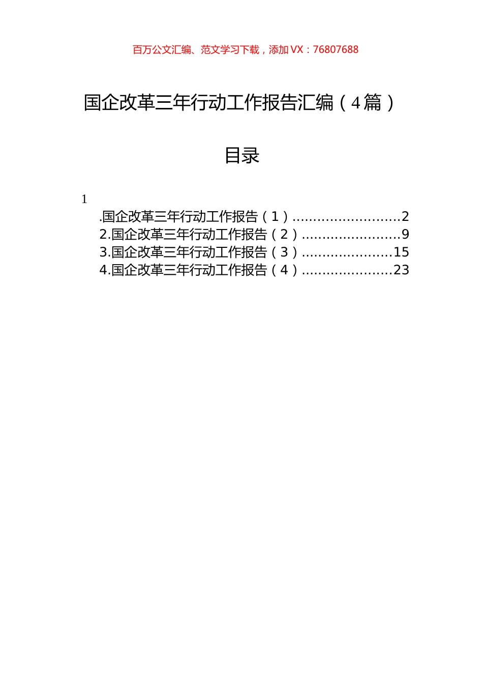 国企改革三年行动工作报告汇编（4篇）.docx_第1页