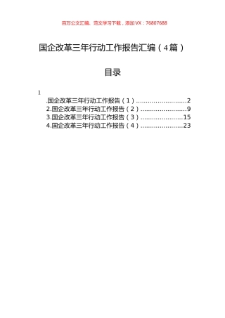 国企改革三年行动工作报告汇编（4篇）.docx