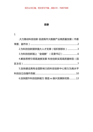 党员领导干部在科技创新主题座谈会上的研讨发言汇编.docx