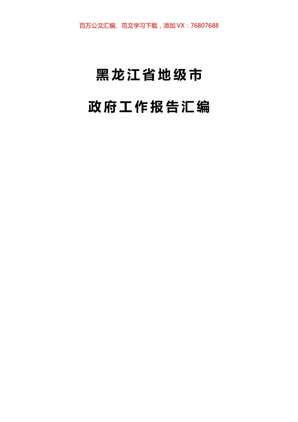 11篇黑龙江省地级市政府报告汇编.docx_第1页