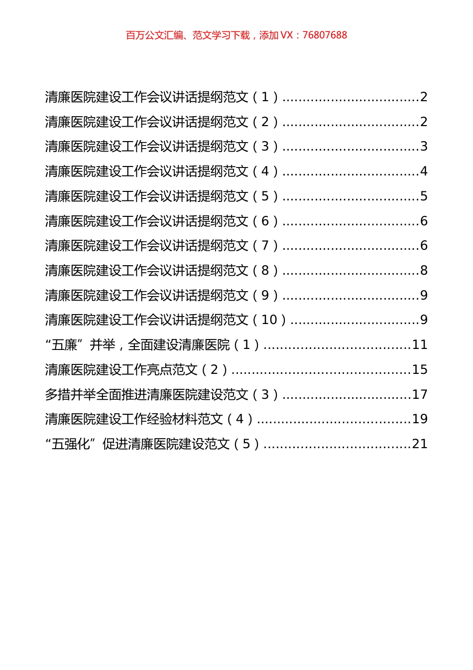 清廉医院建设工作会议讲话和经验材料汇编（15篇）.docx_第1页