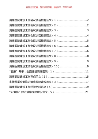 清廉医院建设工作会议讲话和经验材料汇编（15篇）.docx