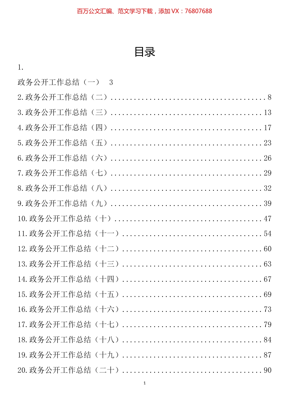 政务公开工作总结汇编（40篇）.docx_第1页