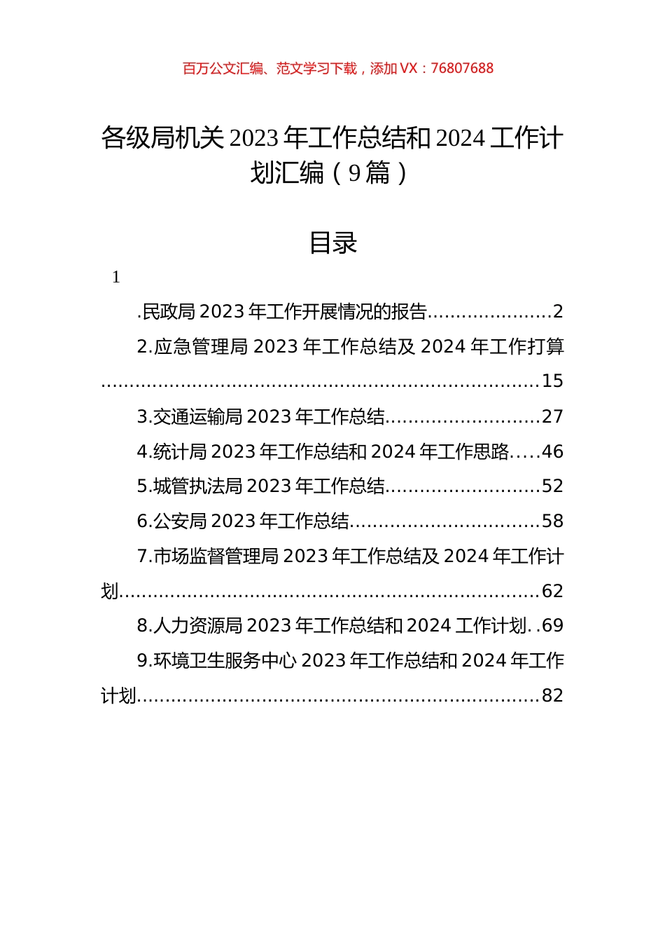 各级局机关2023年工作总结和2024工作计划汇编（9篇）.docx_第1页