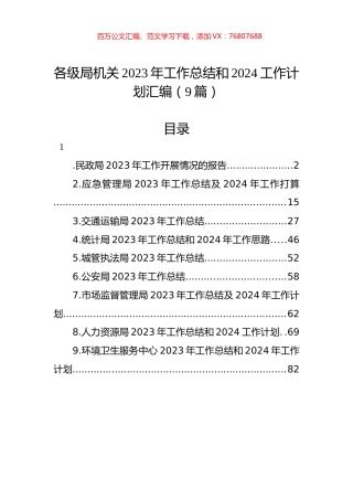 各级局机关2023年工作总结和2024工作计划汇编（9篇）.docx