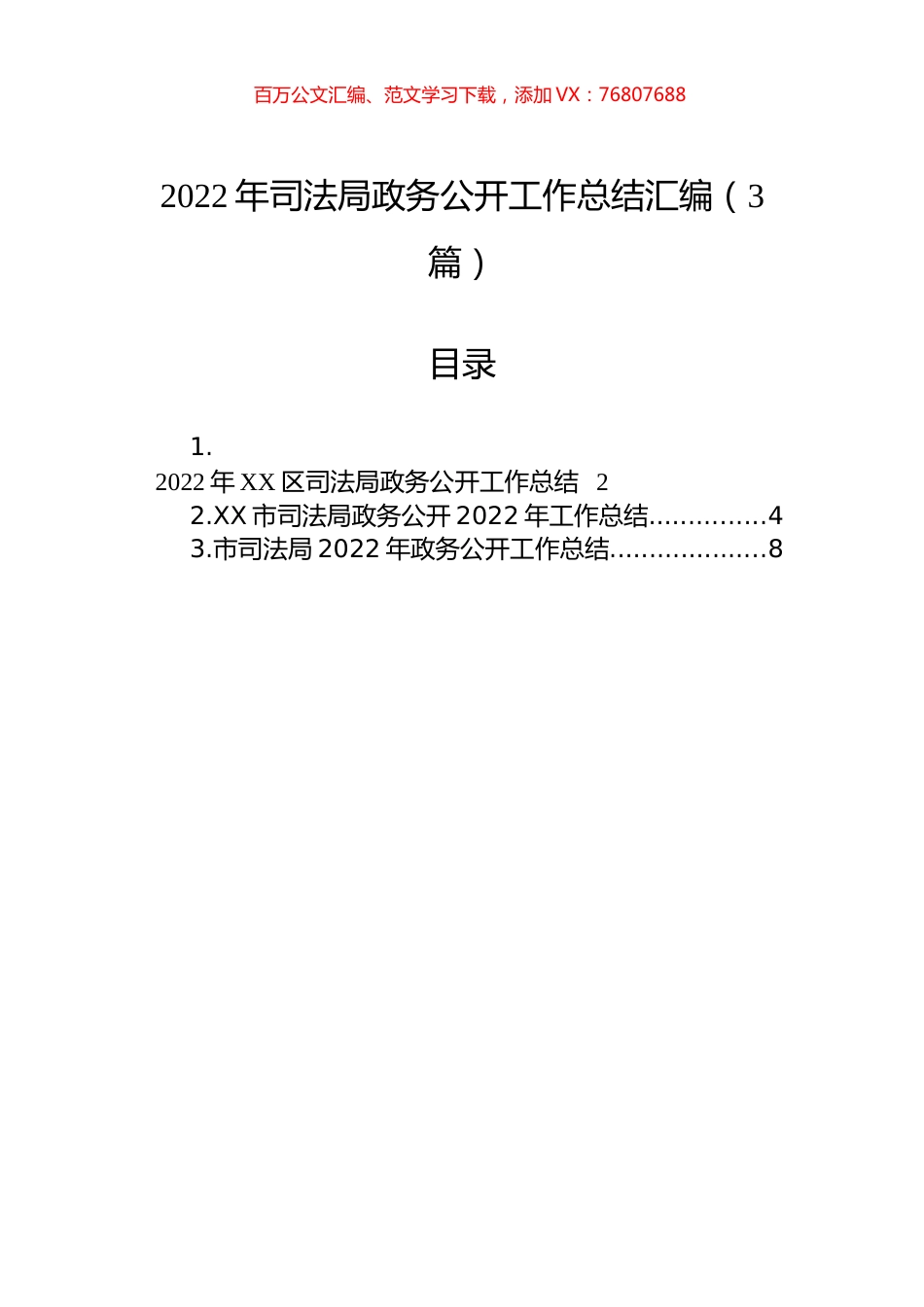2022年司法局政务公开工作总结汇编（3篇）.docx_第1页