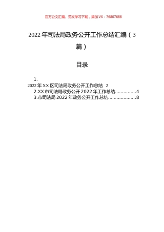 2022年司法局政务公开工作总结汇编（3篇）.docx