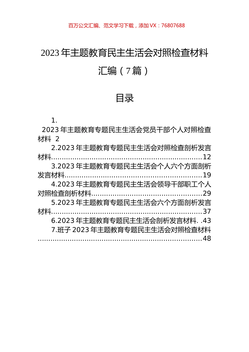 2023年ZTJY民主生活会对照检查材料汇编（7篇）.docx_第1页