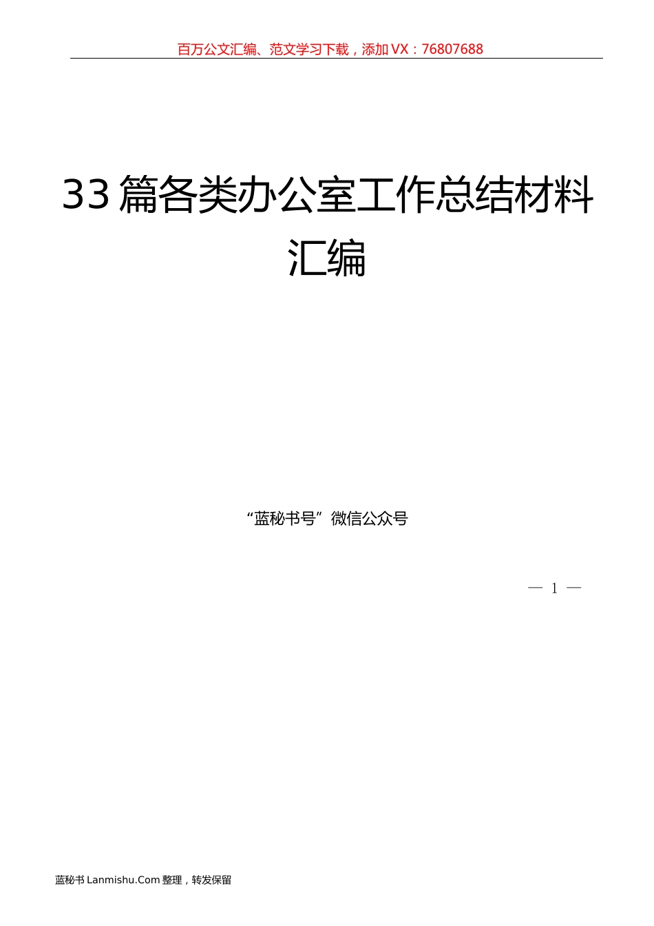 （33篇）各级各类办公室工作总结材料汇编.docx_第1页