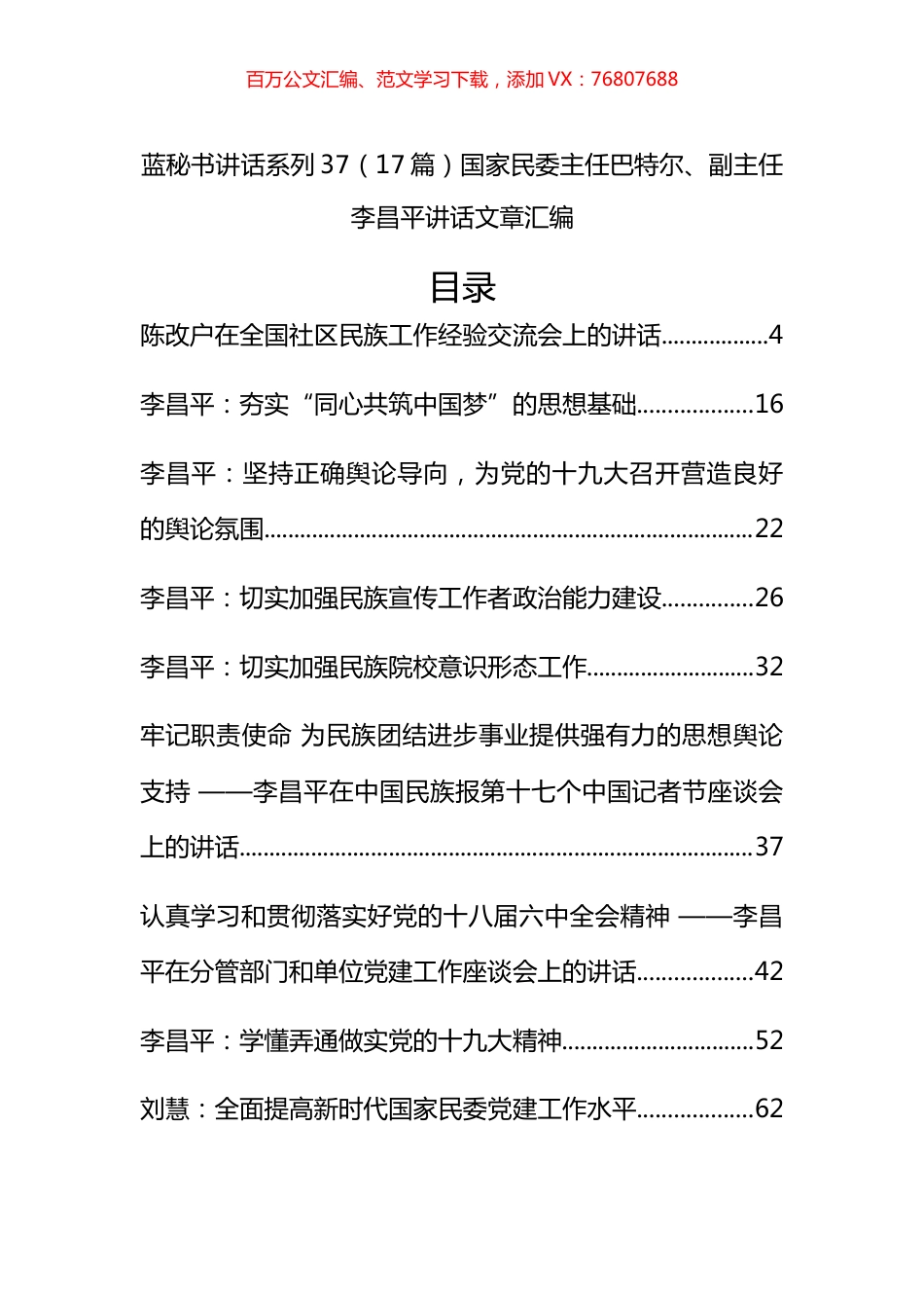 （17篇）国家民委巴特尔、李昌平公开讲话文章汇编.docx_第1页
