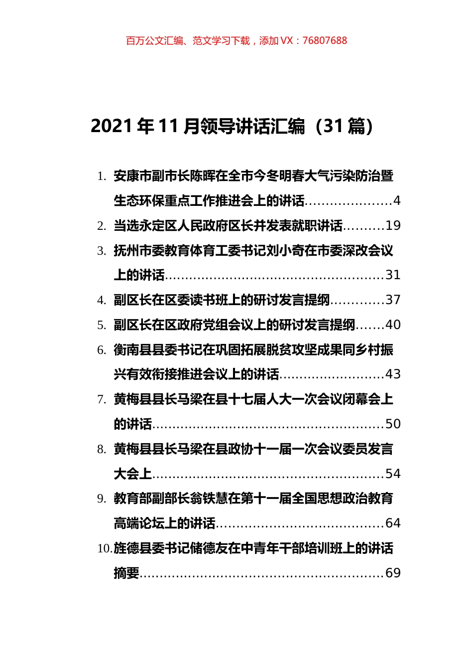 2021年11月领导讲话汇编（31篇）.docx_第1页