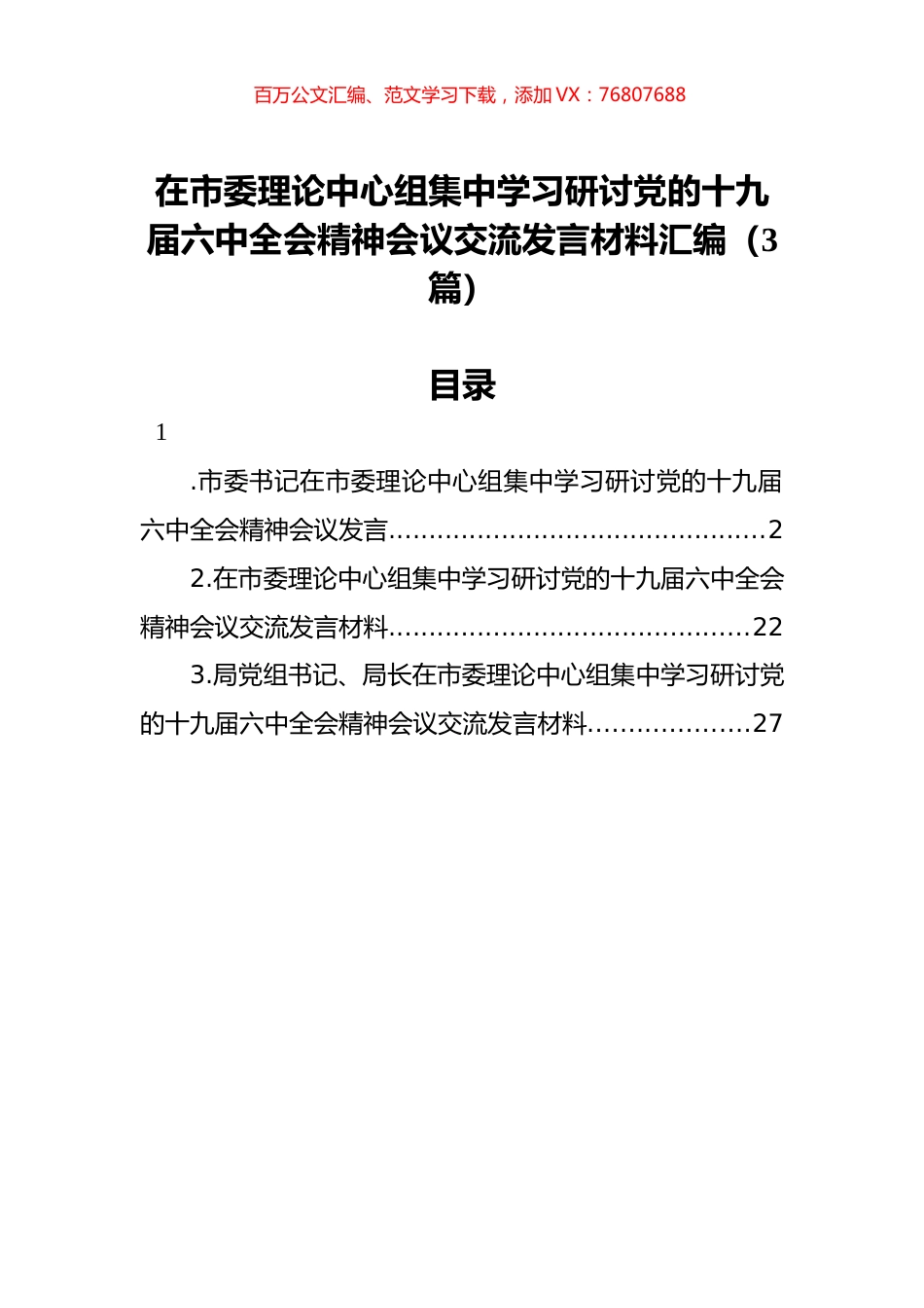 在市委理论中心组集中学习研讨党的十九届六中全会精神会议交流发言材料汇编（3篇）.docx_第1页