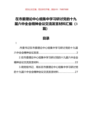 在市委理论中心组集中学习研讨党的十九届六中全会精神会议交流发言材料汇编（3篇）.docx