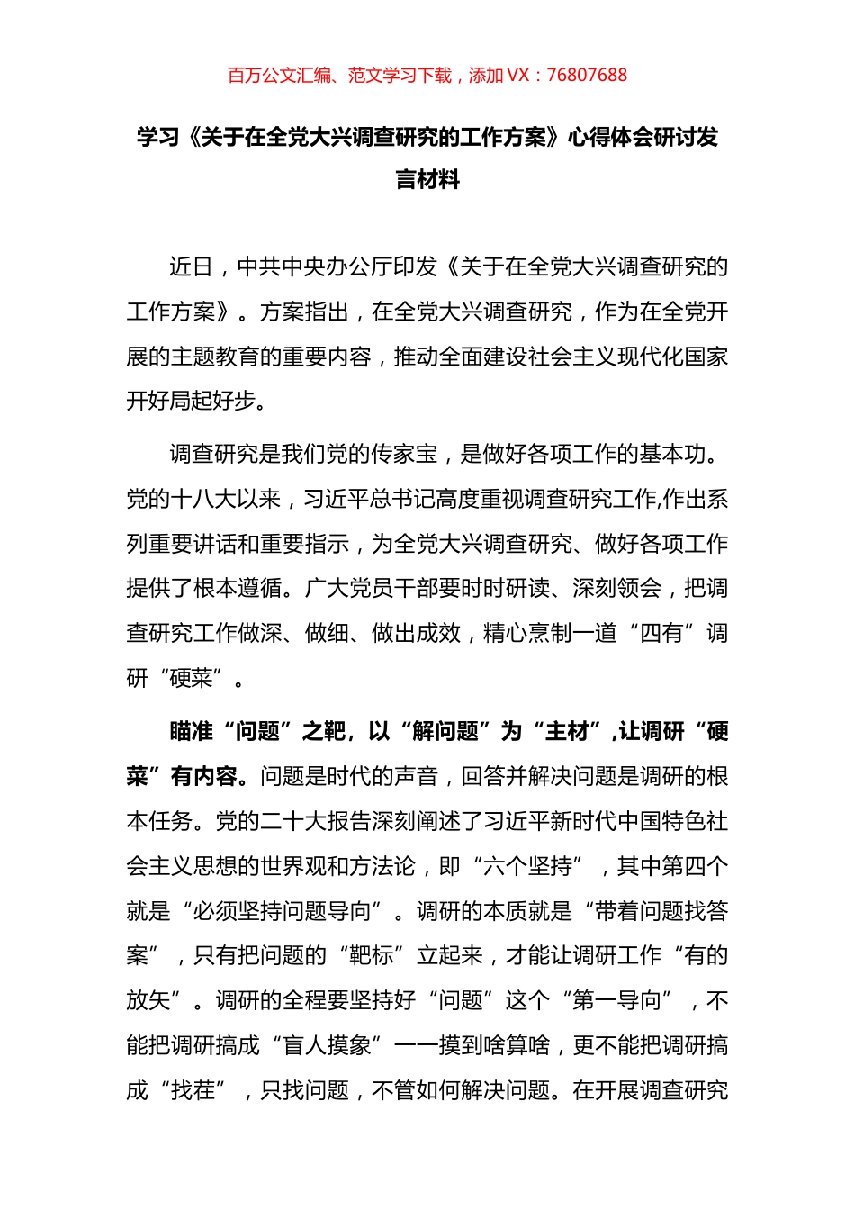 市委领导干部学习《关于在全党大兴调查研究的工作方案》心得体会、研讨发言汇编.docx_第1页