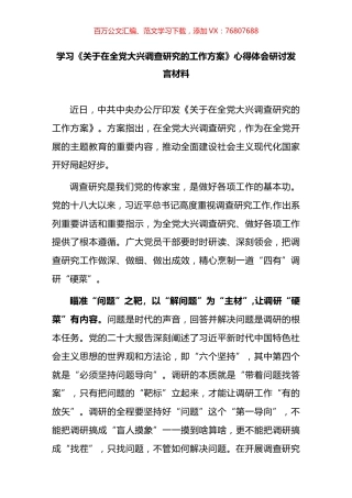 市委领导干部学习《关于在全党大兴调查研究的工作方案》心得体会、研讨发言汇编.docx