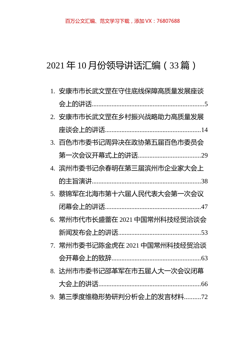 2021年10月份领导讲话汇编（33篇）.docx_第1页