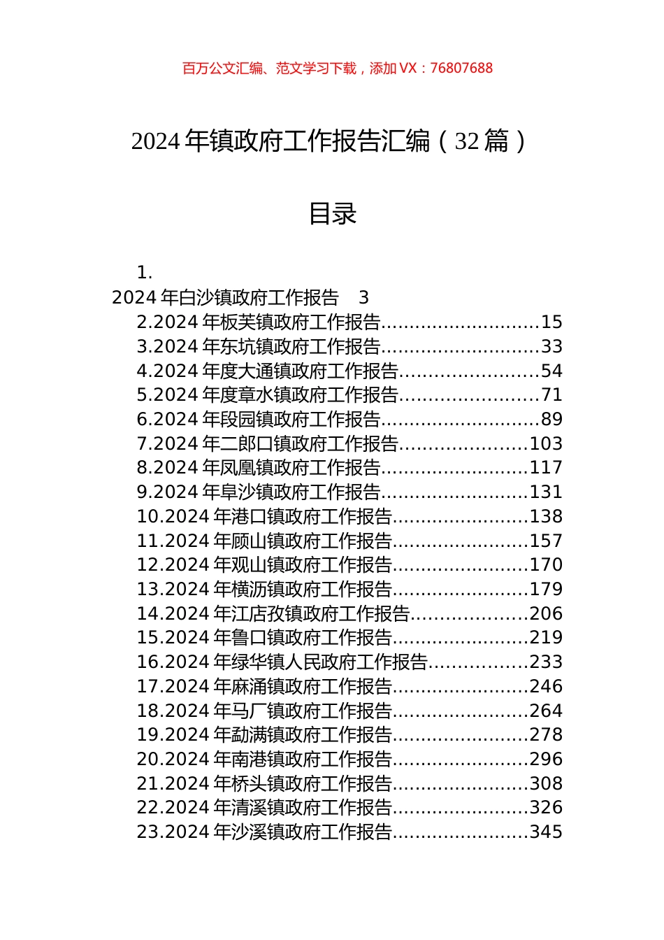 2024年镇政府工作报告汇编（32篇）.docx_第1页