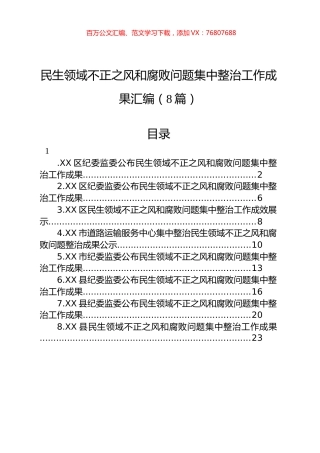 民生领域不正之风和腐败问题集中整治工作成果汇编.docx