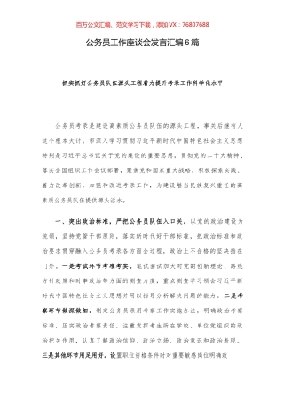 公务员工作座谈会发言汇编6篇.docx