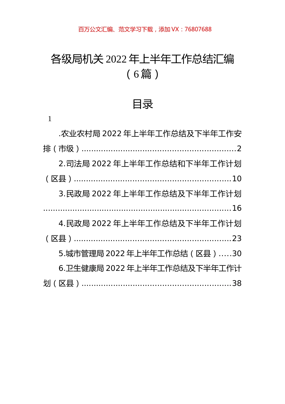 各级局机关2022年上半年工作总结汇编（6篇） (1).docx_第1页