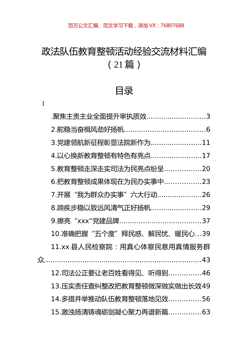 政法队伍教育整顿活动经验交流材料汇编（21篇）.docx_第1页