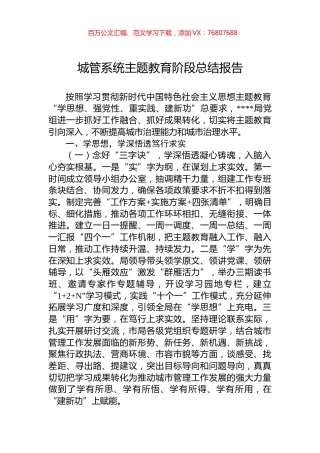 城管系统主题教育阶段总结报告.docx