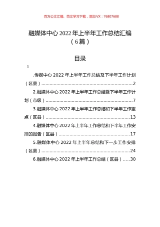 2022年融媒体中心上半年工作总结汇编（6篇）.docx