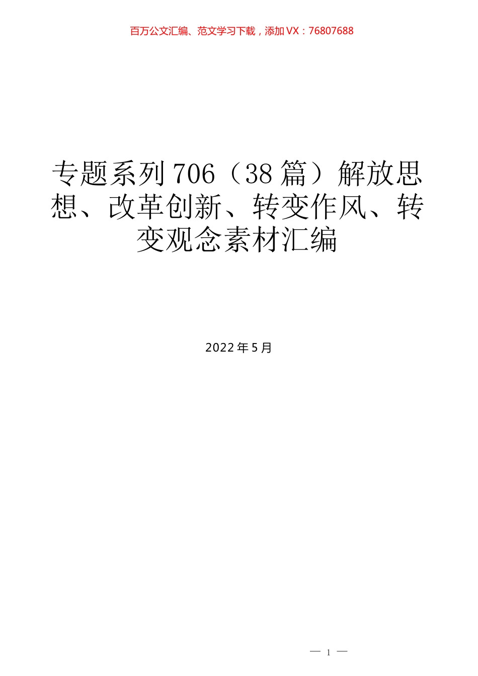 （38篇）解放思想、改革创新、转变作风、转变观念素材汇编.docx_第1页