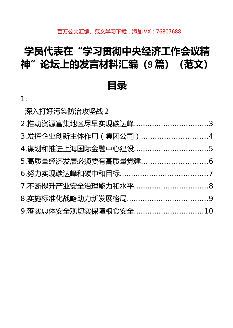 学员代表在“学习贯彻中央经济工作会议精神”论坛上的发言材料汇编（9篇）（范文）.docx_第1页