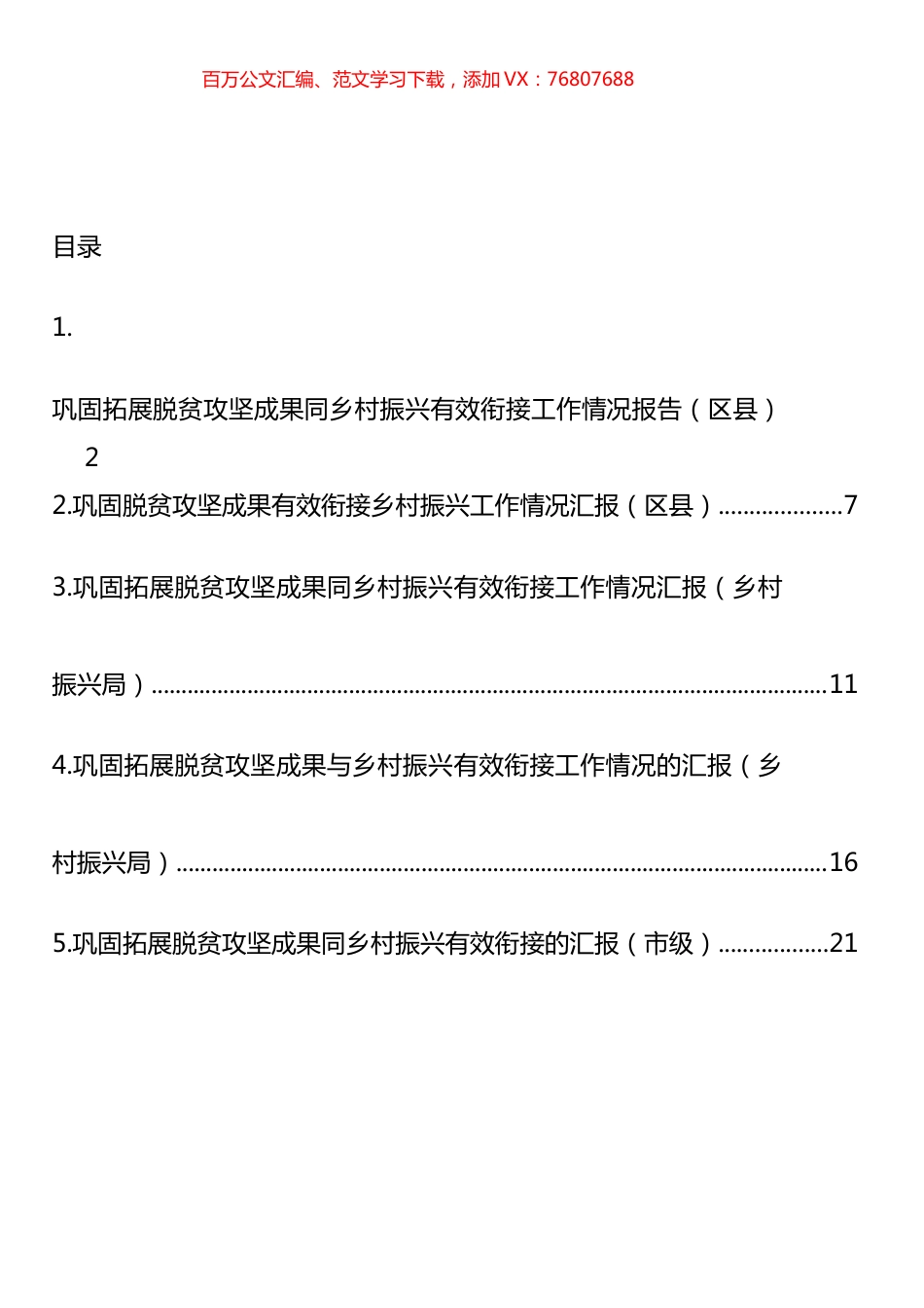 巩固拓展脱贫攻坚成果同乡村振兴有效衔接工作情况汇报汇编.docx_第1页