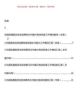 巩固拓展脱贫攻坚成果同乡村振兴有效衔接工作情况汇报汇编.docx